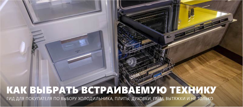 Hogyan válasszuk ki a konyha beépített készülékeit