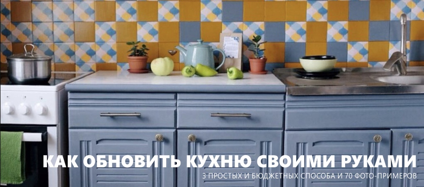 Hogyan kell frissíteni a konyhai szettet