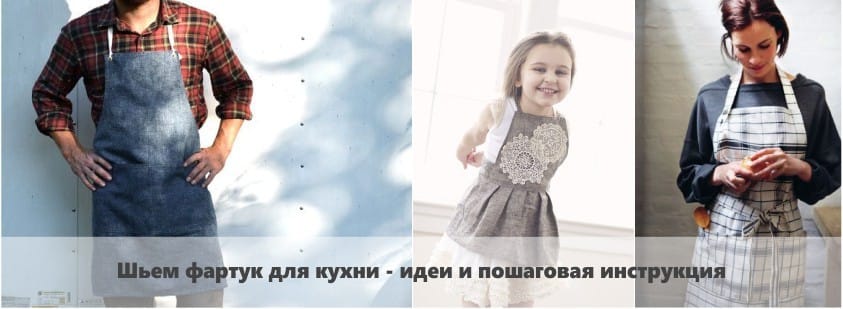 Как да шият престилка за кухнята