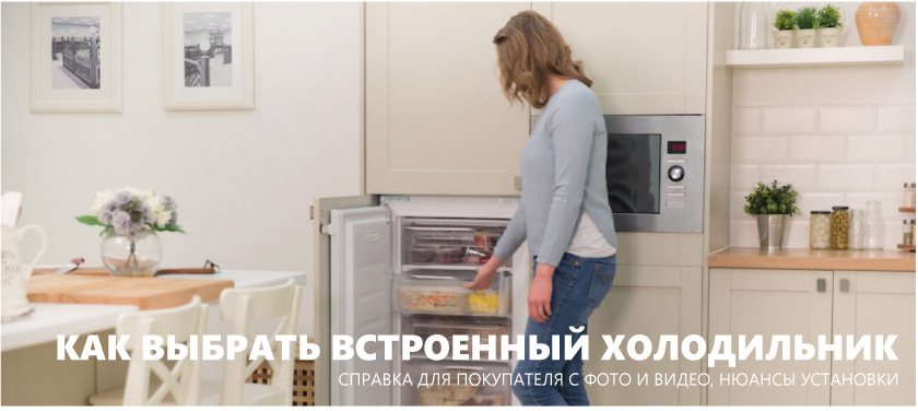 Hogyan válasszuk ki a beépített hűtőszekrényt