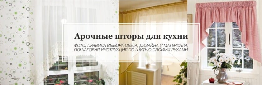 függönyök egy ív formájában a konyhában