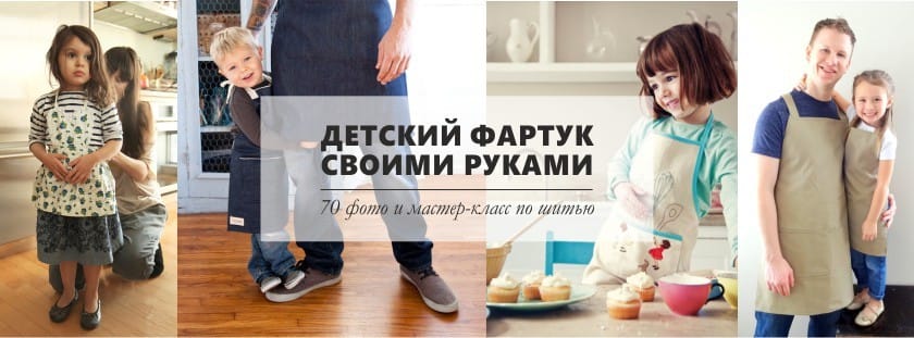детска престилка го направете сами