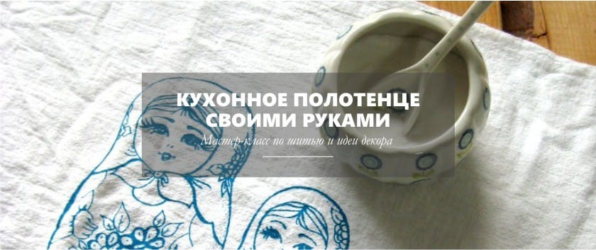 Кухненска кърпа го направете сами