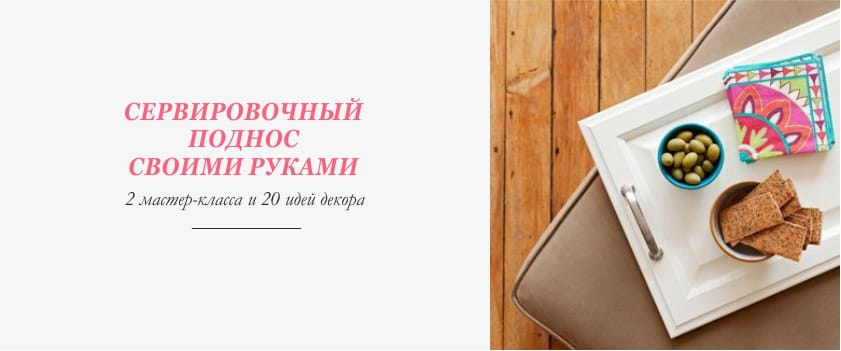 как да си направите поднос със собствените си ръце