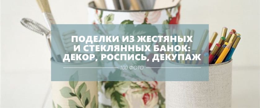 Занаяти от калай и стъклени буркани