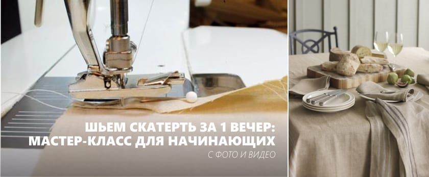 зашиване на покривки за маса със собствените си ръце