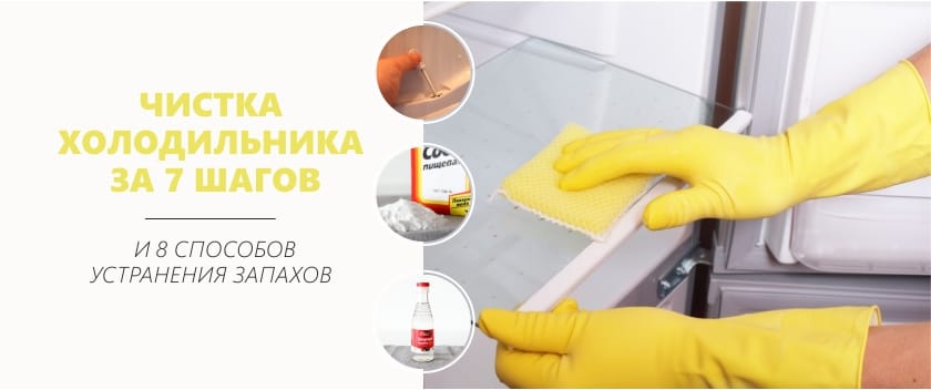 Как да почистите хладилника